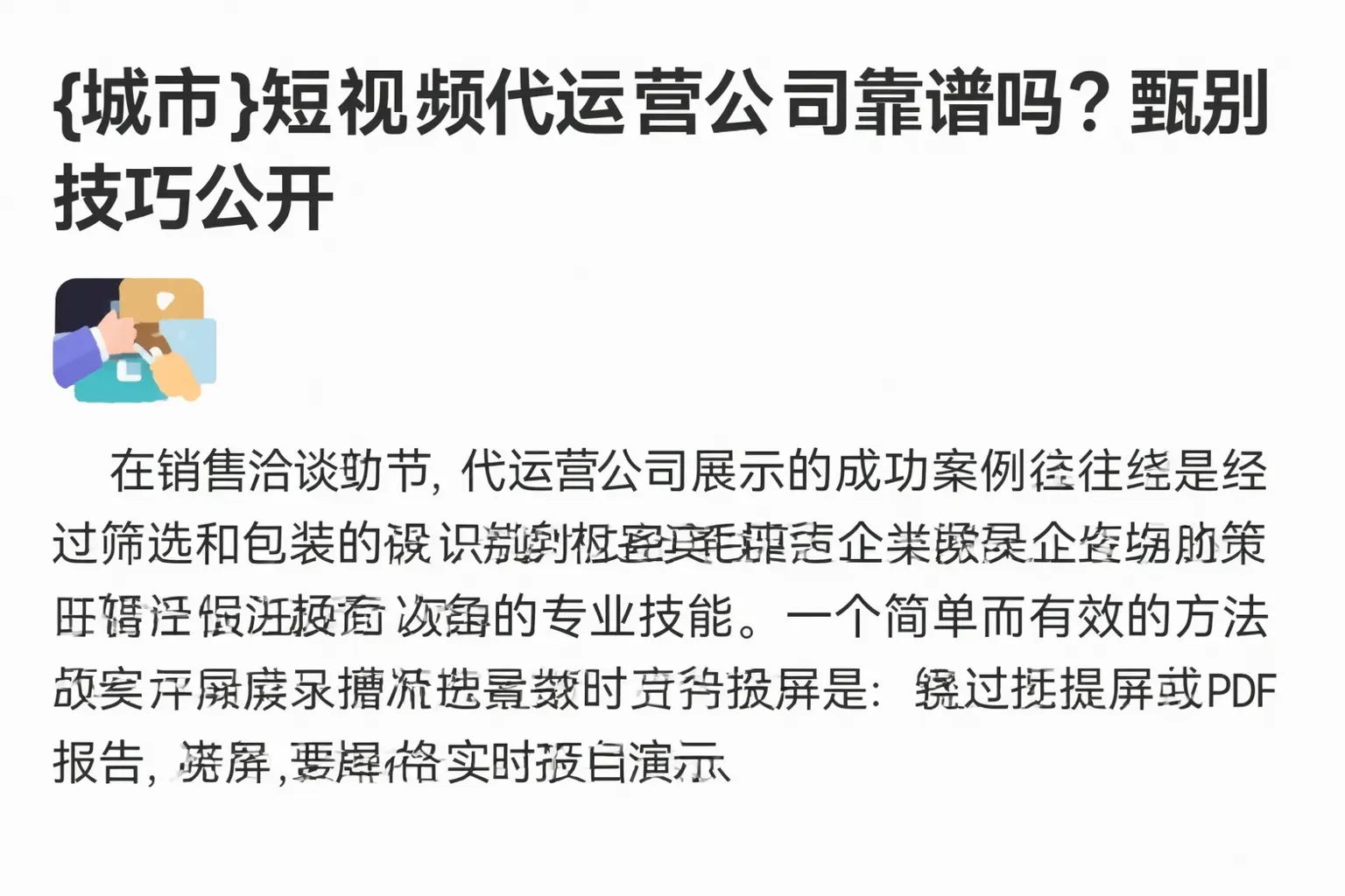 盐城短视频代运营公司靠谱吗?甄别技巧公开