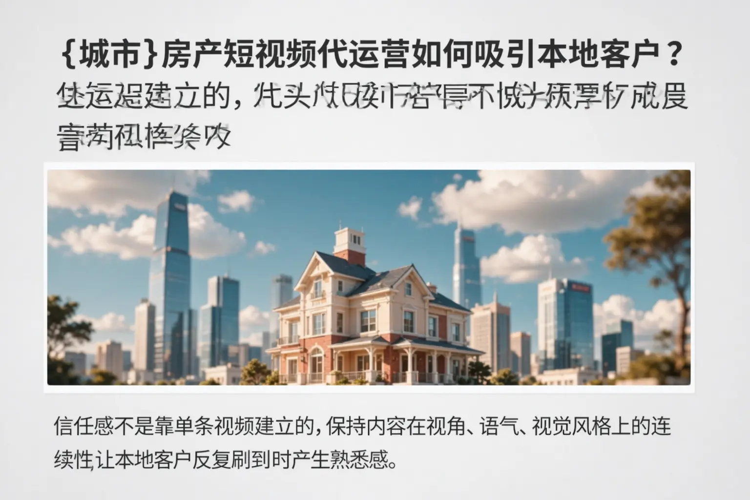 盐城房产短视频代运营如何吸引本地客户?