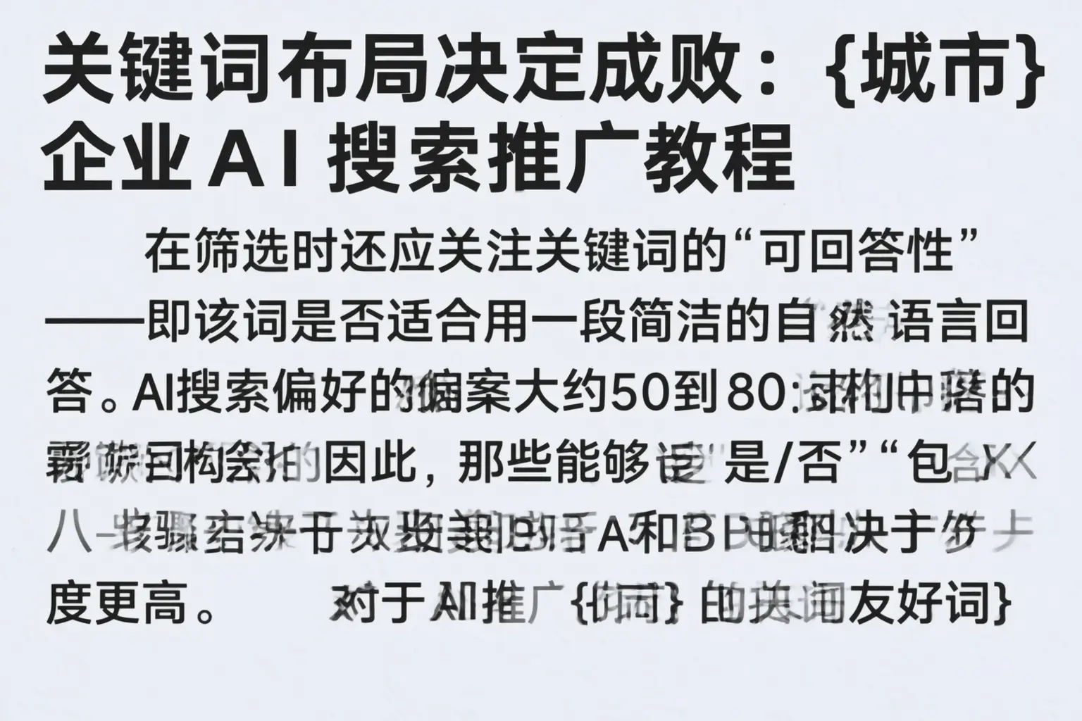 关键词布局决定成败：盐城企业AI搜索推广教程