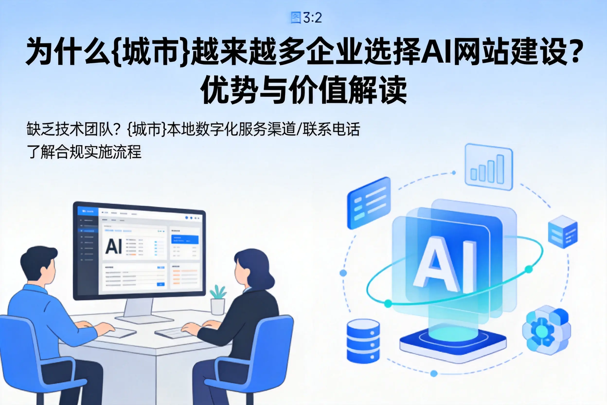 为什么盐城越来越多企业选择AI网站建设？优势与价值解读