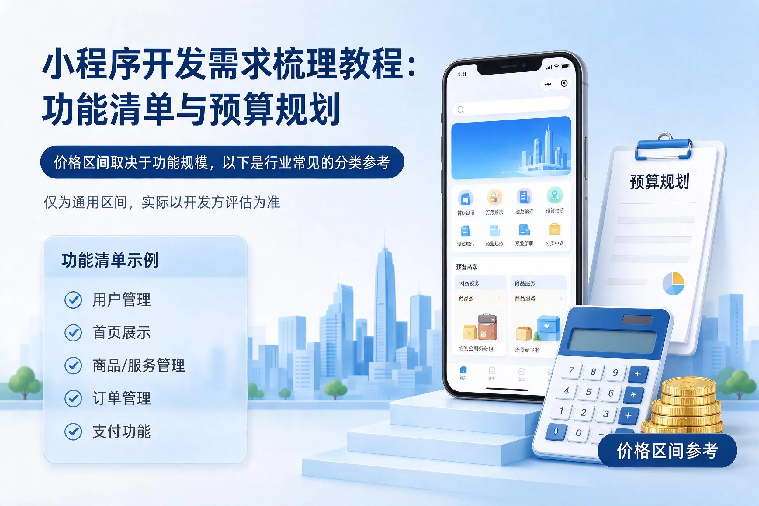 盐城小程序开发需求梳理教程:功能清单与预算规划